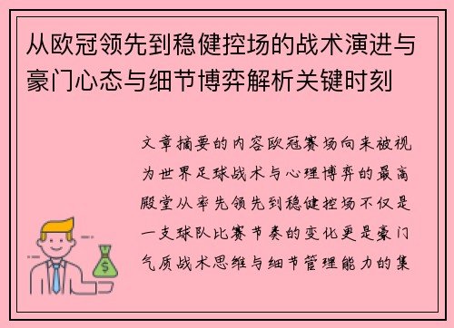 从欧冠领先到稳健控场的战术演进与豪门心态与细节博弈解析关键时刻