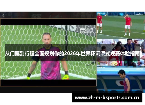 从门票到行程全面规划你的2026年世界杯沉浸式观赛体验指南