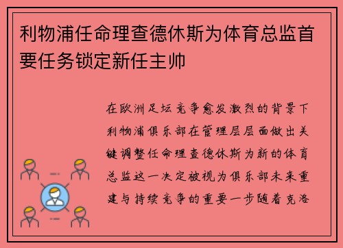 利物浦任命理查德休斯为体育总监首要任务锁定新任主帅