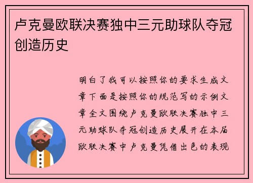 卢克曼欧联决赛独中三元助球队夺冠创造历史