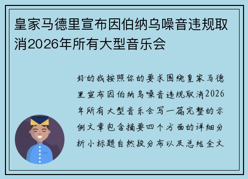 皇家马德里宣布因伯纳乌噪音违规取消2026年所有大型音乐会