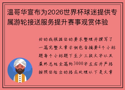 温哥华宣布为2026世界杯球迷提供专属游轮接送服务提升赛事观赏体验