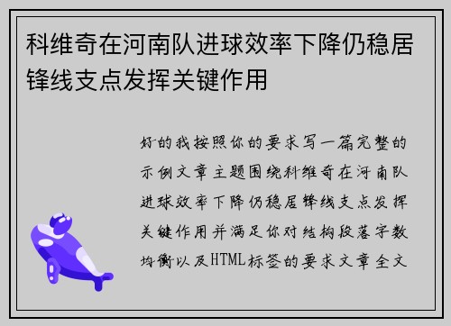 科维奇在河南队进球效率下降仍稳居锋线支点发挥关键作用