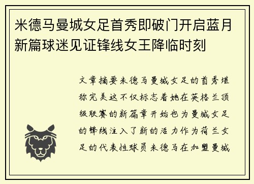 米德马曼城女足首秀即破门开启蓝月新篇球迷见证锋线女王降临时刻