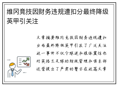 维冈竞技因财务违规遭扣分最终降级英甲引关注