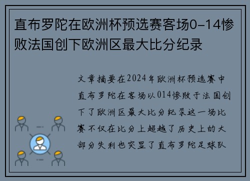 直布罗陀在欧洲杯预选赛客场0-14惨败法国创下欧洲区最大比分纪录
