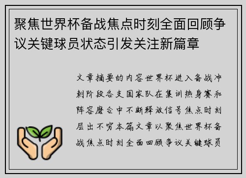 聚焦世界杯备战焦点时刻全面回顾争议关键球员状态引发关注新篇章