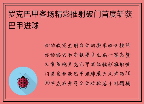 罗克巴甲客场精彩推射破门首度斩获巴甲进球