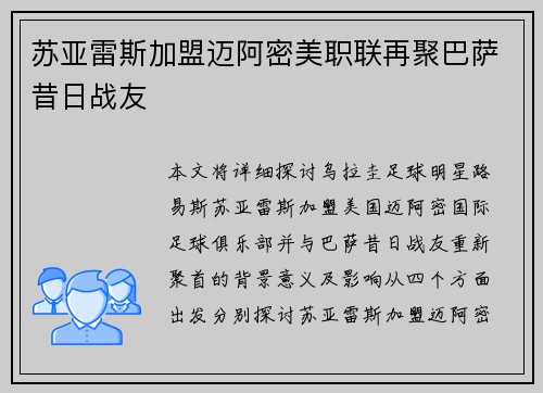 苏亚雷斯加盟迈阿密美职联再聚巴萨昔日战友