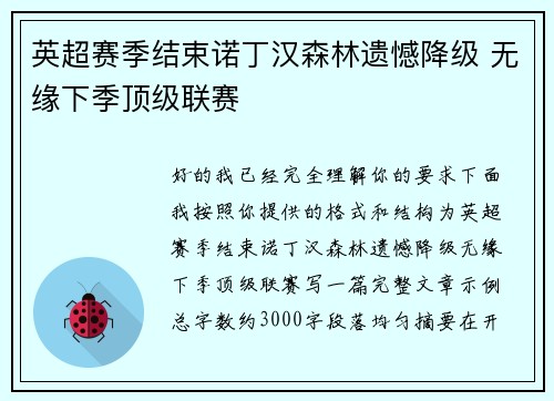 英超赛季结束诺丁汉森林遗憾降级 无缘下季顶级联赛