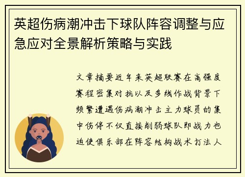 英超伤病潮冲击下球队阵容调整与应急应对全景解析策略与实践