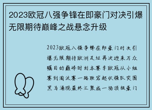2023欧冠八强争锋在即豪门对决引爆无限期待巅峰之战悬念升级