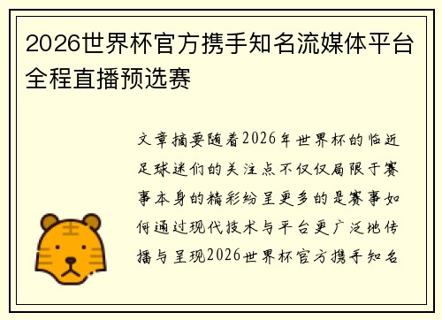 2026世界杯官方携手知名流媒体平台全程直播预选赛