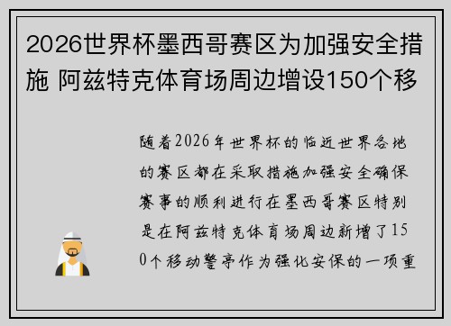 2026世界杯墨西哥赛区为加强安全措施 阿兹特克体育场周边增设150个移动警亭
