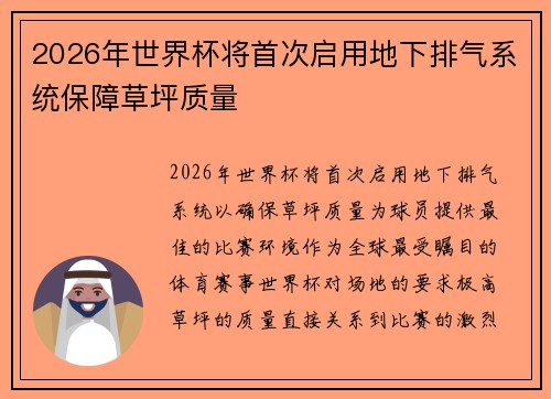 2026年世界杯将首次启用地下排气系统保障草坪质量