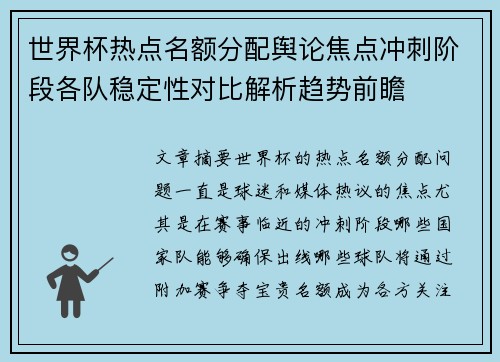 世界杯热点名额分配舆论焦点冲刺阶段各队稳定性对比解析趋势前瞻