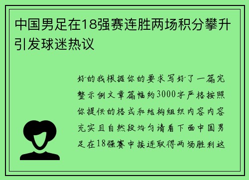 中国男足在18强赛连胜两场积分攀升引发球迷热议