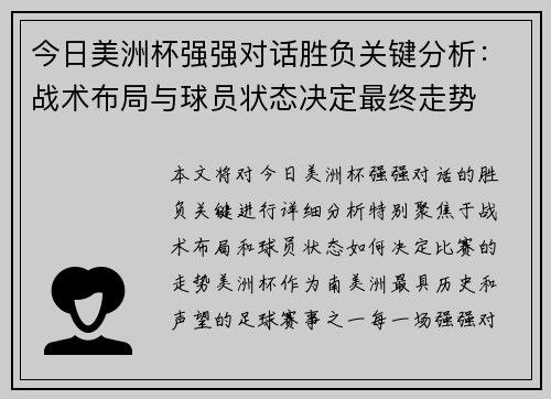 今日美洲杯强强对话胜负关键分析：战术布局与球员状态决定最终走势