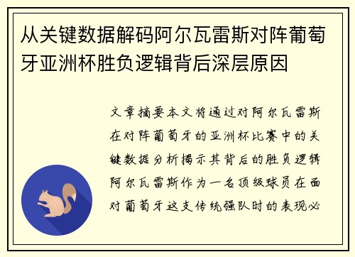 从关键数据解码阿尔瓦雷斯对阵葡萄牙亚洲杯胜负逻辑背后深层原因