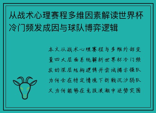 从战术心理赛程多维因素解读世界杯冷门频发成因与球队博弈逻辑