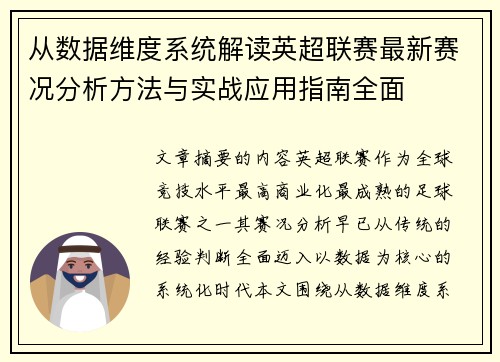 从数据维度系统解读英超联赛最新赛况分析方法与实战应用指南全面