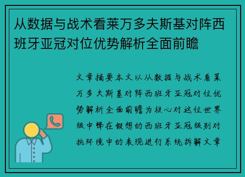 从数据与战术看莱万多夫斯基对阵西班牙亚冠对位优势解析全面前瞻