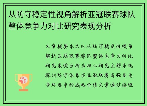 从防守稳定性视角解析亚冠联赛球队整体竞争力对比研究表现分析