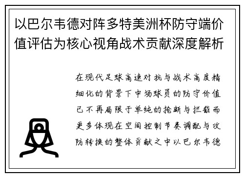以巴尔韦德对阵多特美洲杯防守端价值评估为核心视角战术贡献深度解析