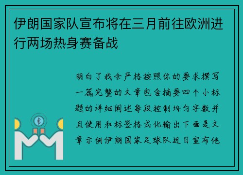 伊朗国家队宣布将在三月前往欧洲进行两场热身赛备战