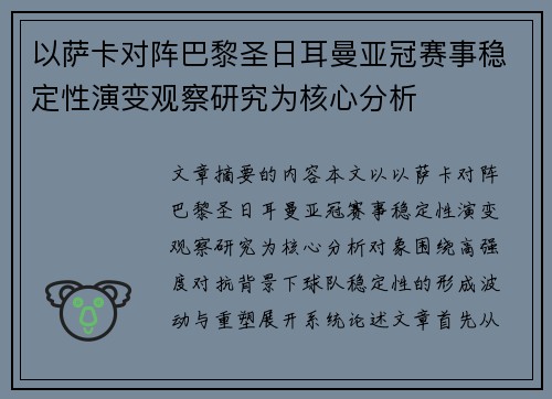 以萨卡对阵巴黎圣日耳曼亚冠赛事稳定性演变观察研究为核心分析