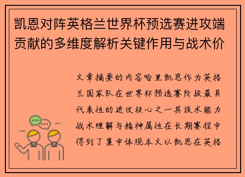 凯恩对阵英格兰世界杯预选赛进攻端贡献的多维度解析关键作用与战术价值