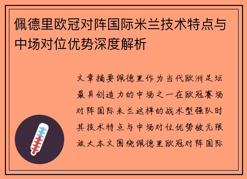 佩德里欧冠对阵国际米兰技术特点与中场对位优势深度解析