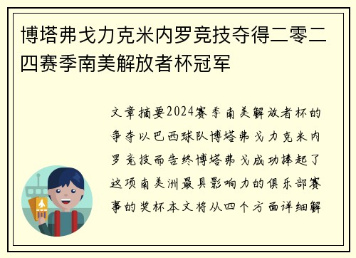 博塔弗戈力克米内罗竞技夺得二零二四赛季南美解放者杯冠军