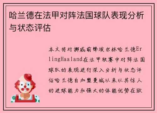 哈兰德在法甲对阵法国球队表现分析与状态评估