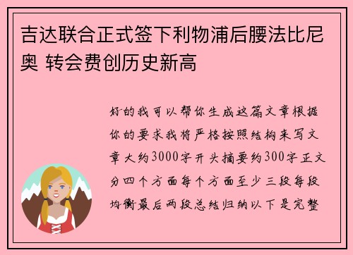 吉达联合正式签下利物浦后腰法比尼奥 转会费创历史新高