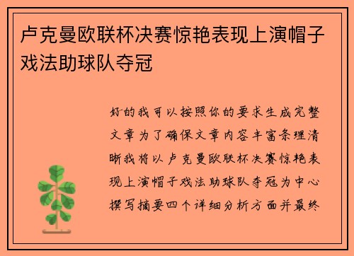 卢克曼欧联杯决赛惊艳表现上演帽子戏法助球队夺冠