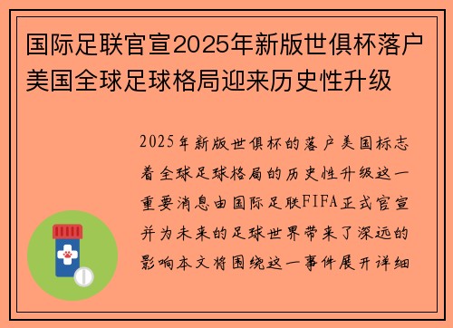 国际足联官宣2025年新版世俱杯落户美国全球足球格局迎来历史性升级