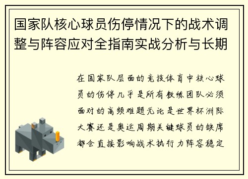 国家队核心球员伤停情况下的战术调整与阵容应对全指南实战分析与长期规划
