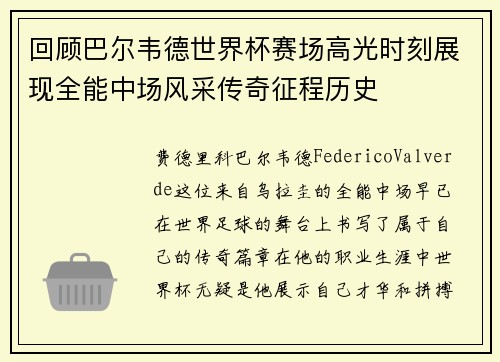 回顾巴尔韦德世界杯赛场高光时刻展现全能中场风采传奇征程历史