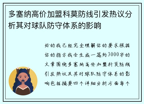 多塞纳高价加盟科莫防线引发热议分析其对球队防守体系的影响