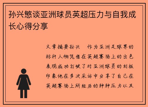 孙兴慜谈亚洲球员英超压力与自我成长心得分享