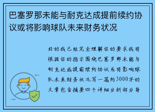 巴塞罗那未能与耐克达成提前续约协议或将影响球队未来财务状况