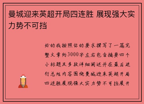 曼城迎来英超开局四连胜 展现强大实力势不可挡