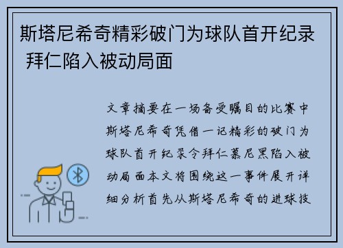 斯塔尼希奇精彩破门为球队首开纪录 拜仁陷入被动局面