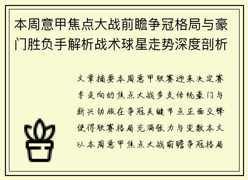 本周意甲焦点大战前瞻争冠格局与豪门胜负手解析战术球星走势深度剖析