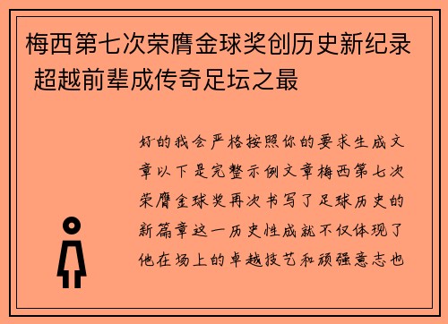 梅西第七次荣膺金球奖创历史新纪录 超越前辈成传奇足坛之最