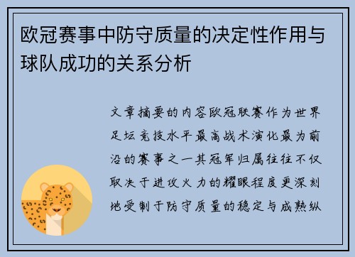 欧冠赛事中防守质量的决定性作用与球队成功的关系分析