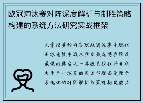 欧冠淘汰赛对阵深度解析与制胜策略构建的系统方法研究实战框架