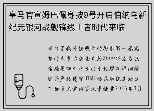 皇马官宣姆巴佩身披9号开启伯纳乌新纪元银河战舰锋线王者时代来临