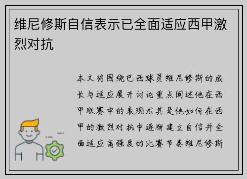 维尼修斯自信表示已全面适应西甲激烈对抗
